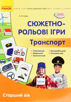 Бумажная книга «Сюжетно-рольові ігри. Транспорт. Демонстраційний матеріал. Старший вік», автор Елена Бойко - фото №1 - миниатюра