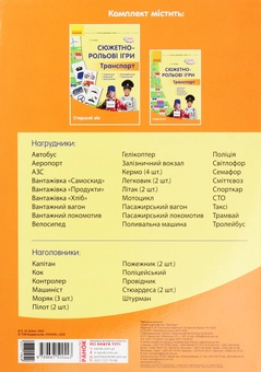Бумажная книга «Сюжетно-рольові ігри. Транспорт. Демонстраційний матеріал. Старший вік», автор Елена Бойко - фото №2 - миниатюра