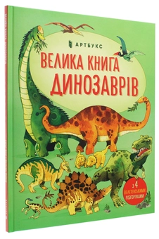 Бумажная книга «Велика книга динозаврів», автор Алекс Фрис - фото №4 - миниатюра