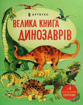 Бумажная книга «Велика книга динозаврів», автор Алекс Фрис - фото №2 - миниатюра