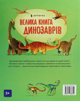 Бумажная книга «Велика книга динозаврів», автор Алекс Фрис - фото №3 - миниатюра
