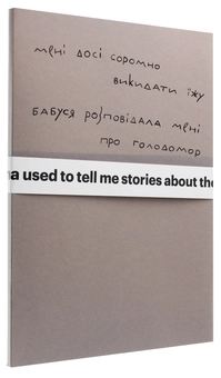Бумажная книга «Мені досі соромно викидати їжу. Бабуся розповідала мені про Голодомор», автор Сергей Жадан - фото №3 - миниатюра