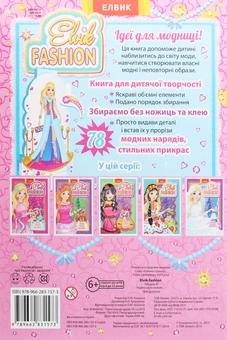 Бумажная книга «Elvik FASHION. Модель 4» - фото №2 - миниатюра