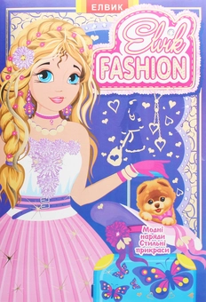 Бумажная книга «Elvik FASHION. Модель 7» - фото №1 - миниатюра