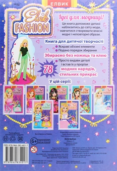 Бумажная книга «Elvik FASHION. Модель 7» - фото №2 - миниатюра