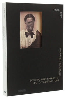 Бумажная книга «Тягар репрезентації. Есеї про множинність фотографії та історії», автор Джон Тегг - фото №3 - миниатюра
