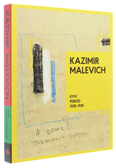 Бумажная книга «Kazimir Malevich. Kyiv Period, 1928-1930», автор Татьяна Филевская - фото №3 - миниатюра