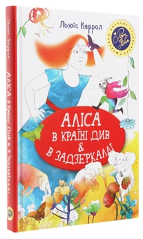 Паперова книга «Аліса в Країні Див & в Задзеркаллі», автор Льюїс Керрол - фото №3 - мініатюра