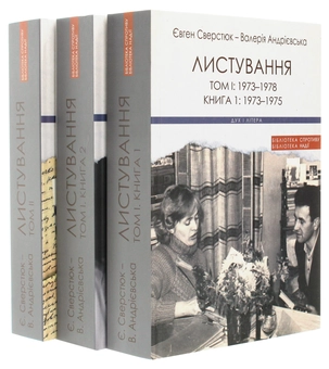 Бумажная книга «Євген Сверстюк — Валерія Андрієвська. Листування (комплект із 3 книг)», авторов Евгений Сверстюк, Валерия Андриевская - фото №1 - миниатюра