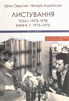 Бумажная книга «Євген Сверстюк — Валерія Андрієвська. Листування (комплект із 3 книг)», авторов Евгений Сверстюк, Валерия Андриевская - фото №3 - миниатюра