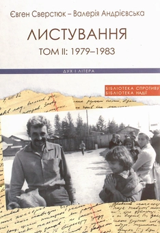 Бумажная книга «Євген Сверстюк — Валерія Андрієвська. Листування (комплект із 3 книг)», авторов Евгений Сверстюк, Валерия Андриевская - фото №7 - миниатюра