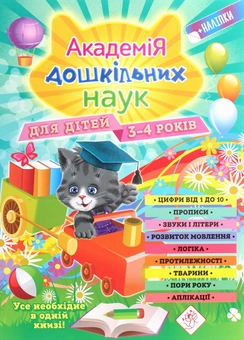 Бумажная книга «Академія дошкільних наук. Для дітей 3-4 років», авторов Тамара Карпенко, Сергей Бондаренко, Татьяна Квартник - фото №1 - миниатюра