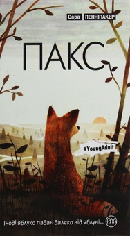 Бумажная книга «Пакс», автор Сара Пеннипакер - фото №1 - миниатюра