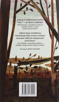 Бумажная книга «Пакс», автор Сара Пеннипакер - фото №2 - миниатюра