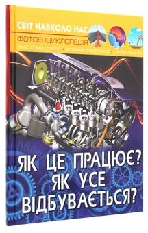 Бумажная книга «Як це працює (комплект із 2 книг)», автор Дмитрий Турбанист - фото №4 - миниатюра