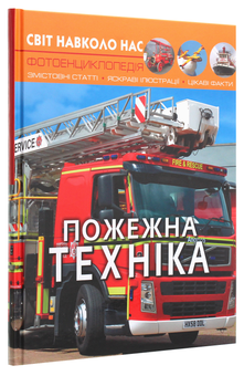 Бумажная книга «Пожежна техніка» - фото №3 - миниатюра