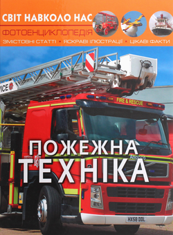 Бумажная книга «Пожежна техніка» - фото №1 - миниатюра
