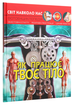 Паперова книга «Світ навколо нас. Як працює твоє тіло», автор Дмитро Турбаніст - фото №3 - мініатюра