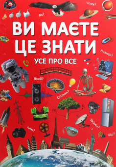Бумажная книга «Ви маєте це знати. Усе про все» - фото №1 - миниатюра