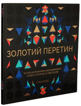 Бумажная книга «Золотий перетин», автор Стив Ричардс - фото №1 - миниатюра
