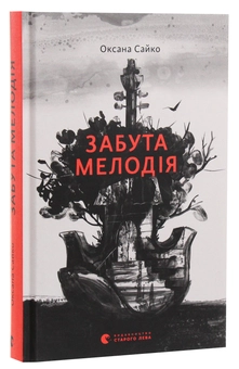 Паперова книга «Забута мелодія», автор Оксана Сайко - фото №2 - мініатюра