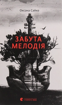 Паперова книга «Забута мелодія», автор Оксана Сайко - фото №1 - мініатюра