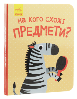 Бумажная книга «На кого схожі предмети?» - фото №3 - миниатюра