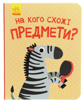 Бумажная книга «На кого схожі предмети?» - фото №1 - миниатюра