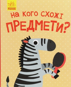 Бумажная книга «Комплект Відкрий та здивуйся! (комплект із 2 книг)» - фото №2 - миниатюра