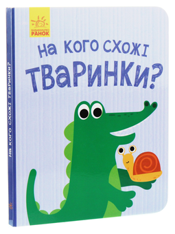 Бумажная книга «На кого схожі тваринки?» - фото №3 - миниатюра