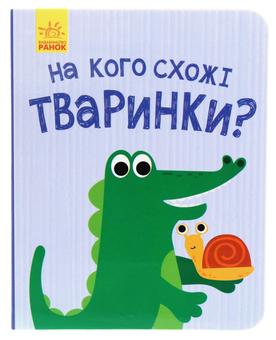 Бумажная книга «На кого схожі тваринки?» - фото №1 - миниатюра