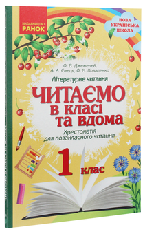 Бумажная книга «Читаємо в класі та вдома. Хрестоматія для позакласного читання. 1 клас», авторов Ольга Коваленко, Алена Емец, Ольга Джежелей - фото №3 - миниатюра