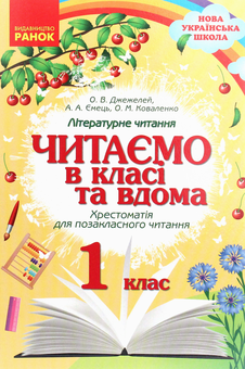 Бумажная книга «Читаємо в класі та вдома. Хрестоматія для позакласного читання. 1 клас», авторов Ольга Коваленко, Алена Емец, Ольга Джежелей - фото №1 - миниатюра