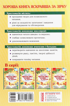 Бумажная книга «Читаємо в класі та вдома. Хрестоматія для позакласного читання. 1 клас», авторов Ольга Коваленко, Алена Емец, Ольга Джежелей - фото №2 - миниатюра