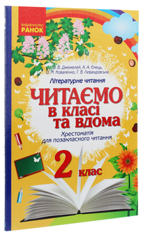 Бумажная книга «Читаємо в класі та вдома. Хрестоматія для позакласного читання. 2 клас», авторов Ольга Коваленко, Алена Емец, Ольга Джежелей, Г. Левандовская - фото №3 - миниатюра