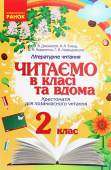 Бумажная книга «Читаємо в класі та вдома. Хрестоматія для позакласного читання. 2 клас», авторов Ольга Коваленко, Алена Емец, Ольга Джежелей, Г. Левандовская - фото №1 - миниатюра