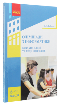 Бумажная книга «Олімпіади з інформатики. Завдання, ідеї та коди розв’язків. 8-11 класи», автор Виталий Ребрина - фото №3 - миниатюра