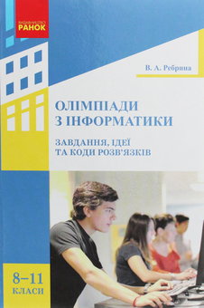 Бумажная книга «Олімпіади з інформатики. Завдання, ідеї та коди розв’язків. 8-11 класи», автор Виталий Ребрина - фото №1 - миниатюра