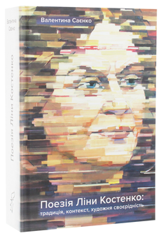 Бумажная книга «Поезія Ліни Костенко. Традиція, контекст, художня своєрідність», автор Валентина Саенко - фото №3 - миниатюра