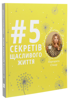Бумажная книга «5 секретів щасливого життя», автор Маргарита Сичкарь - фото №3 - миниатюра
