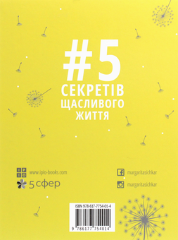 Бумажная книга «5 секретів щасливого життя», автор Маргарита Сичкарь - фото №2 - миниатюра