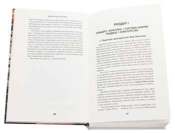 Бумажная книга «Поезія Ліни Костенко. Традиція, контекст, художня своєрідність», автор Валентина Саенко - фото №4 - миниатюра
