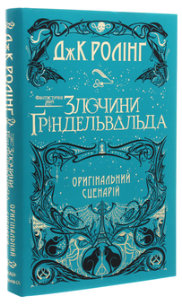 Паперова книга «Фантастичні звірі. Злочини Ґріндельвальда», автор Джоан Ролінґ - фото №3 - мініатюра