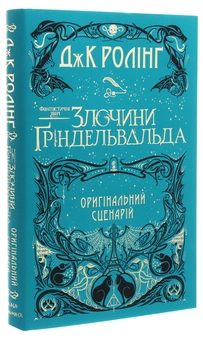Бумажная книга «Фантастичні звірі. Кіносценарій (комплект із 2 книг)», автор Джоан Роулинг - фото №4 - миниатюра