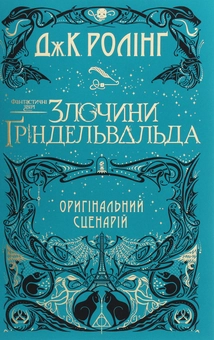 Бумажная книга «Фантастичні звірі. Кіносценарій (комплект із 2 книг)», автор Джоан Роулинг - фото №5 - миниатюра