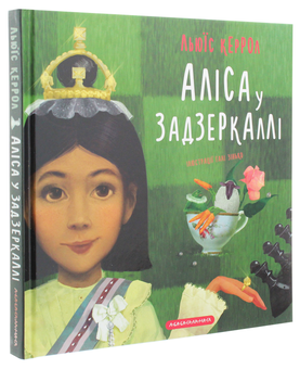 Паперова книга «Аліса у Задзеркаллі», автор Льюїс Керрол - фото №3 - мініатюра