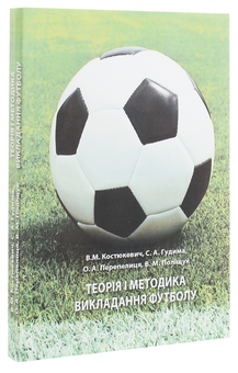 Бумажная книга «Теорія і методика викладання футболу», авторов Александр Перепелица, Виктор Костюкевич, Степан Гудима, Владимир Полищук - фото №3 - миниатюра