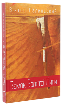Бумажная книга «Замок Золотої Липи», автор Виктор Палинский - фото №3 - миниатюра