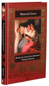 Паперова «Вечера на хуторе близ Диканьки. Ревизор. Повести», автора Микола Гоголь– фото №1