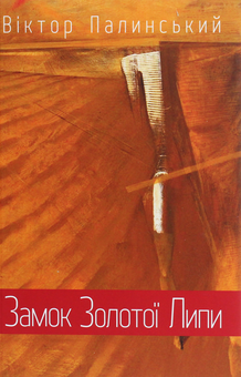 Бумажная книга «Замок Золотої Липи», автор Виктор Палинский - фото №1 - миниатюра
